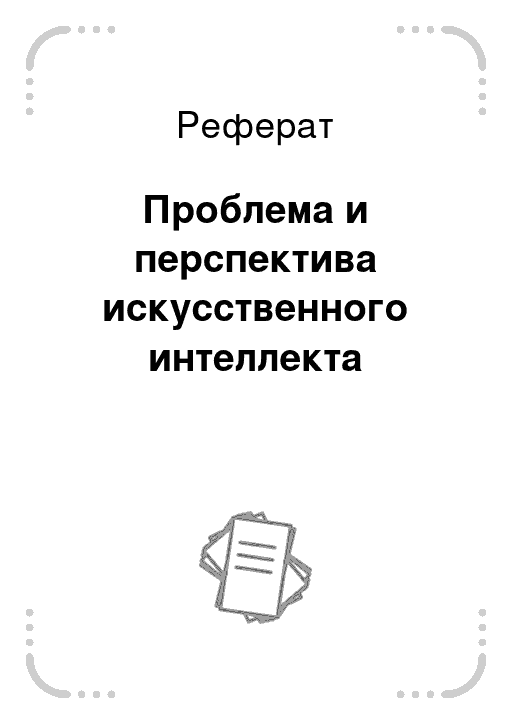 Интеллект реферат