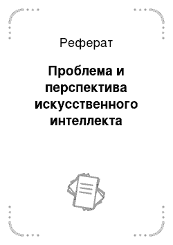 Реферат: Проблема и перспектива искусственного интеллекта