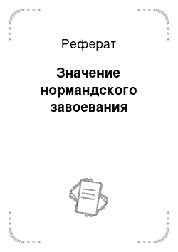 Реферат: Значение нормандского завоевания