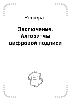 Реферат: Заключение. Алгоритмы цифровой подписи