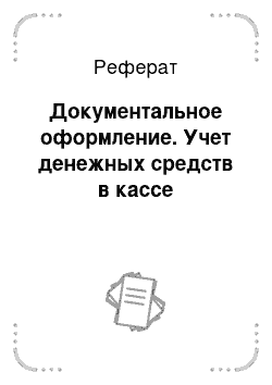 Реферат: Документальное оформление. Учет денежных средств в кассе