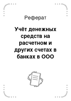 Реферат: Учёт денежных средств на расчетном и других счетах в банках в ООО «ТехноСтройПроект»