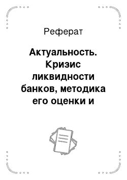 Реферат: Актуальность. Кризис ликвидности банков, методика его оценки и управления