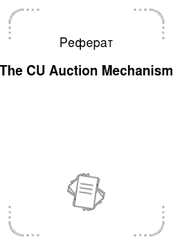 Реферат: The CU Auction Mechanism