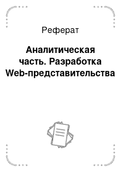 Реферат: Аналитическая часть. Разработка Web-представительства