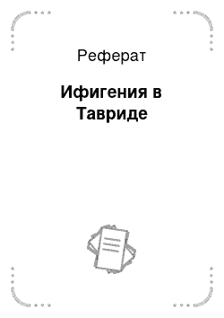 Реферат: Ифигения в Тавриде