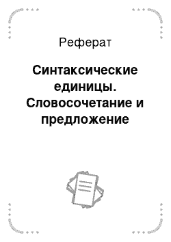 Реферат: Синтаксические единицы. Словосочетание и предложение