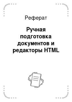 Реферат: Ручная подготовка документов и редакторы HTML