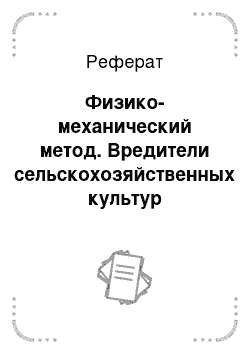 Реферат: Физико-механический метод. Вредители сельскохозяйственных культур