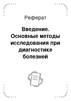 Реферат: Введение. Основные методы исследования при диагностике болезней дыхательной системы