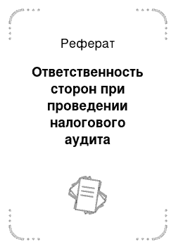 Реферат: Ответственность сторон при проведении налогового аудита