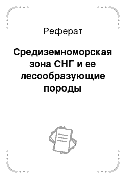 Реферат: Средиземноморская зона СНГ и ее лесообразующие породы