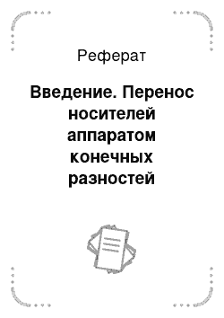 Реферат: Введение. Перенос носителей аппаратом конечных разностей