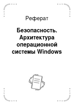 Реферат: Методы защиты информации в ОС Windows 7