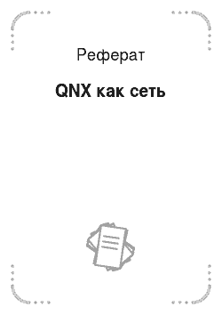 Реферат: QNX как сеть
