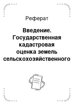 Реферат: Введение. Государственная кадастровая оценка земель сельскохозяйственного назначения