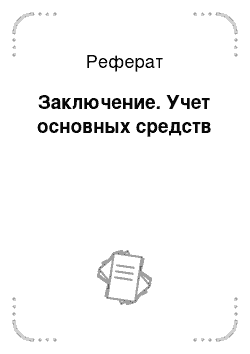 Реферат: Заключение. Учет основных средств