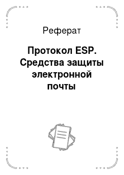 Реферат: Протокол ESP. Средства защиты электронной почты