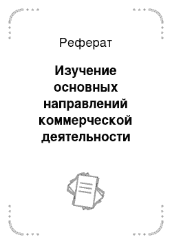 Реферат: Изучение основных направлений коммерческой деятельности