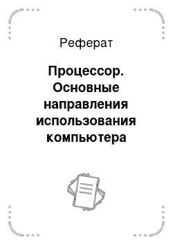 Реферат: Процессор. Основные направления использования компьютера