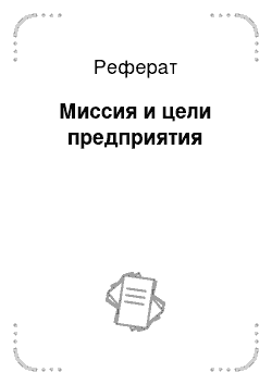 Реферат: Миссия и цели предприятия