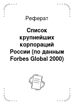 Реферат: Список крупнейших корпораций России (по данным Forbes Global 2000)