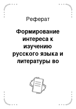 Реферат: Формирование интереса к изучению русского языка и литературы во внеурочной работе