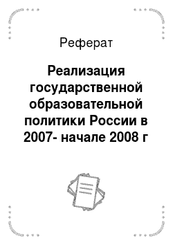 Реферат: Реализация государственной образовательной политики России в 2007-начале 2008 г