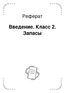 Реферат: Введение. Класс 2. Запасы