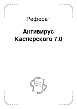 Реферат: Антивирус Касперского 7.0