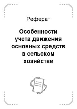 Реферат: Особенности учета движения основных средств в сельском хозяйстве