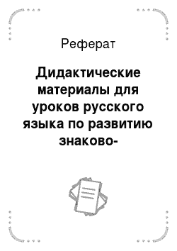 Реферат: Дидактические материалы для уроков русского языка по развитию знаково-символических учебных действий