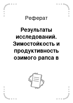 Реферат: Результаты исследований. Зимостойкость и продуктивность озимого рапса в зависимости от сроков и норм посева