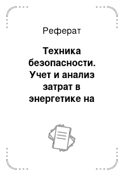 Реферат: Техника безопасности. Учет и анализ затрат в энергетике на примере АК "Харьковоблэнерго"