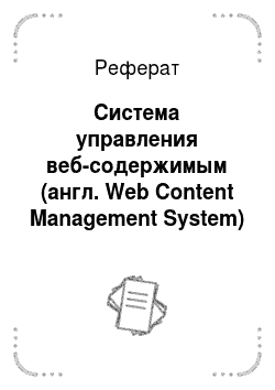 Реферат: Система управления веб-содержимым (англ. Web Content Management System)