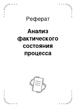 Реферат: Анализ фактического состояния процесса