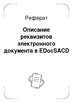 Реферат: Описание реквизитов электронного документа в EDocSACD