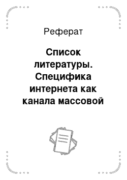 Реферат: Список литературы. Специфика интернета как канала массовой информации (в контексте рекламной и PR-деятельности)