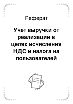 Реферат: Учет выручки от реализации в целях исчисления НДС и налога на пользователей автомобильных дорог