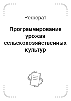 Реферат: Программирование урожая сельскохозяйственных культур