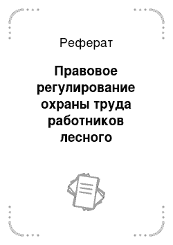 Реферат: Правовое регулирование охраны труда работников лесного хозяйства в Майнском лесничестве