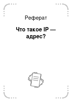 Реферат: Что такое IP — адрес?
