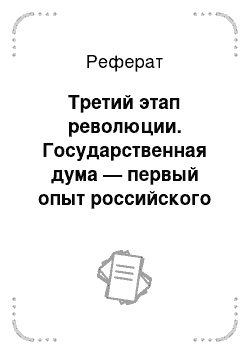 Реферат: Третий этап революции. Государственная дума — первый опыт российского парламентаризма