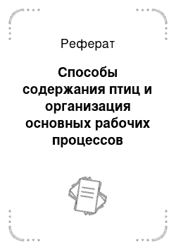 Реферат: Способы содержания птиц и организация основных рабочих процессов