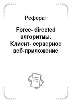 Реферат: Force-directed алгоритмы. Клиент-серверное веб-приложение