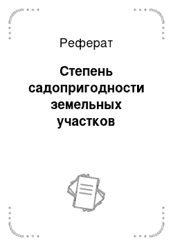 Реферат: Степень садопригодности земельных участков