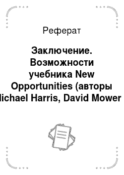 Реферат: Заключение. Возможности учебника New Opportunities (авторы Michael Harris, David Mower и др.) для развития письменной речи учащихся на среднем этапе обучения английскому языку