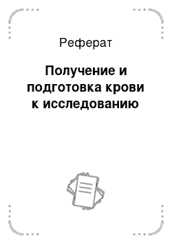 Реферат: Получение и подготовка крови к исследованию