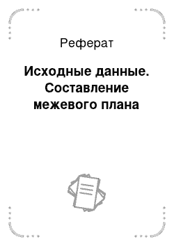 Реферат: Исходные данные. Составление межевого плана