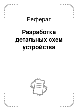 Реферат: Разработка детальных схем устройства